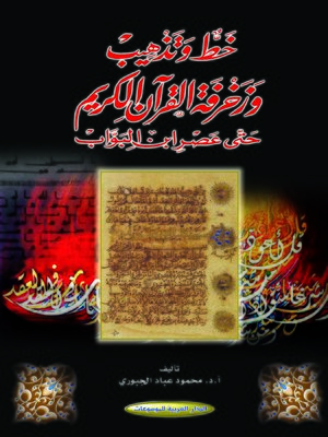 cover image of خط وتذهيب وزخرفة القرآن الكريم حتى عصر ابن البواب